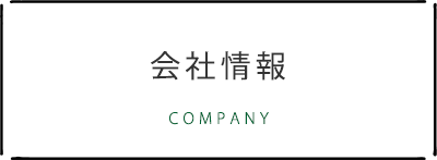 会社情報