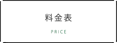 料金表