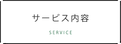 サービス内奥