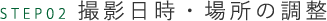 撮影日時・場所の調整