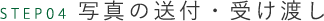写真の送付・受け渡し