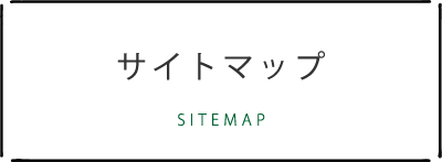 サイトマップ